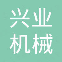 宁都县兴业机械制造有限公司