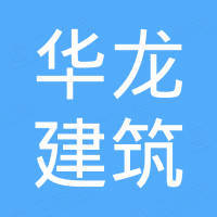 郑州市华龙建筑机械有限公司