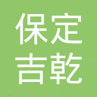 保定市吉乾金属制品有限公司
