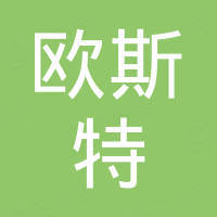 温州欧斯特汽车配件有限公司