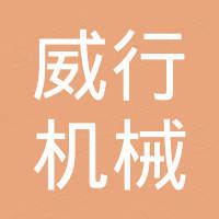 厦门威行机械有限公司