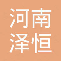 河南泽恒重工机械有限公司