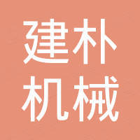 青岛建朴机械工业用品有限公司