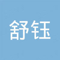河南舒钰机械设备有限公司