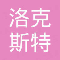 青岛洛克斯特机械设备有限公司