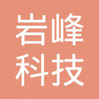 靖江岩峰科技有限公司
