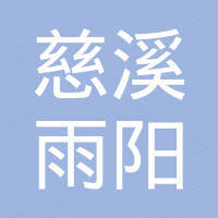 慈溪市雨阳防水材料有限公司 慈溪市雨阳防水材料有限公司