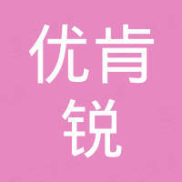 山东优肯锐机械有限公司