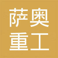 山东萨奥重工集团有限公司