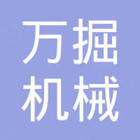 上海万掘机械贸易有限公司