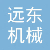 郑州市远东机械制造有限公司