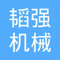 安徽韬强机械设备有限公司
