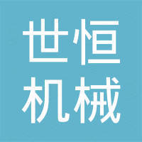 济宁市世恒机械有限公司