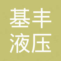 济宁基丰液压机械设备有限公司