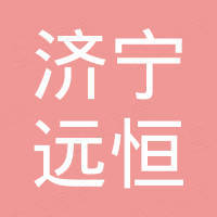 济宁远恒机械制造有限公司