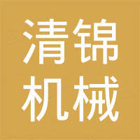 河南清锦机械设备有限公司