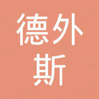 德外斯（上海）机械有限公司
