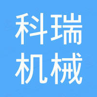 郑州科瑞机械设备有限公司 郑州科瑞机械设备有限公司