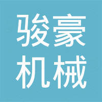 邢台骏豪机械制造有限公司