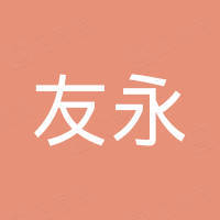 友永新材料(上海)有限公司 友永新材料(上海)有限公司