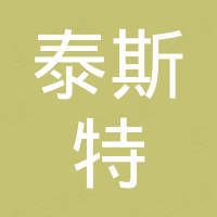 青岛泰斯特新材料有限公司