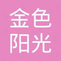 Shandong Golden Sunshine Building Materials Co., Ltd.