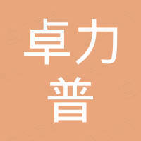 山东卓力普新材料有限公司
