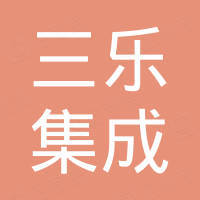 肇庆三乐集成房屋制造有限公司