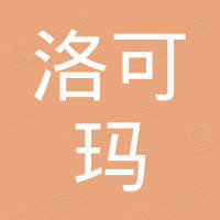 昆山洛可玛建材有限公司