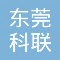 东莞市科联塑料板有限公司
