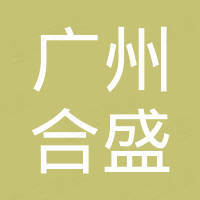 广州市合盛木制品有限公司