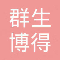 宁波群生博得建材科技有限公司