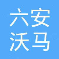 六安市沃马进出口有限公司