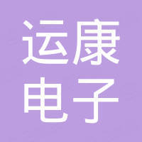 中山运康电子有限公司