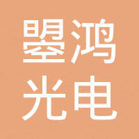 临沂曌鸿光电科技有限责任公司