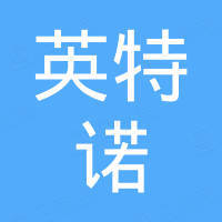 四川英特诺商贸有限公司