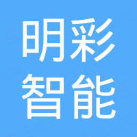 中山市明彩智能照明科技有限公司