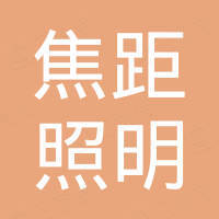 中山市焦距照明科技有限公司