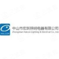 中山市宏跃照明电器有限公司