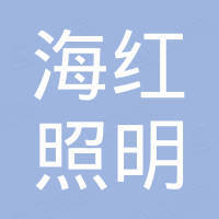 中山市海红照明电器有限公司