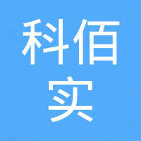 中山科佰实电器有限公司
