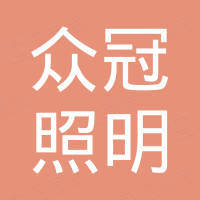 中山市众冠照明有限公司