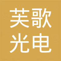 中山市芙歌光电有限公司