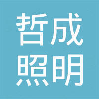 江门市哲成照明科技有限公司