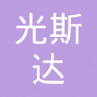 中山市光斯达科技有限公司