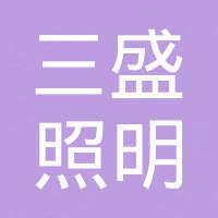广州市三盛照明科技有限公司