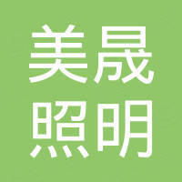 佛山市美晟照明有限公司