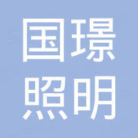 中山市国璟照明科技有限公司