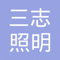 广东三志照明有限公司
