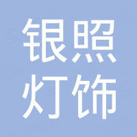 佛山市南海银照灯饰电器有限公司 佛山市南海银照灯饰电器有限公司